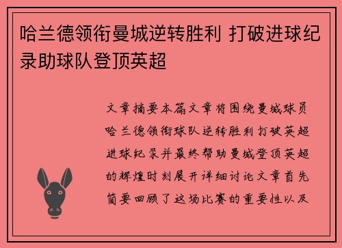 哈兰德领衔曼城逆转胜利 打破进球纪录助球队登顶英超