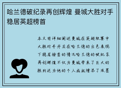 哈兰德破纪录再创辉煌 曼城大胜对手稳居英超榜首