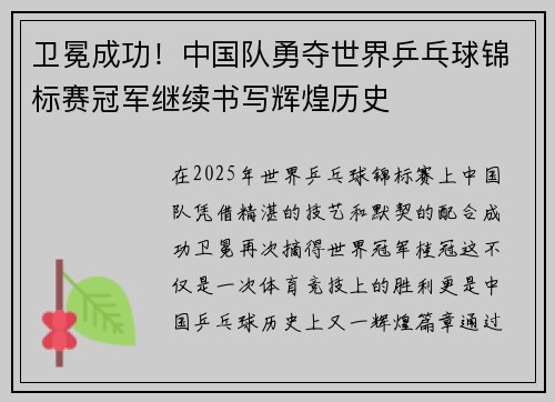 卫冕成功！中国队勇夺世界乒乓球锦标赛冠军继续书写辉煌历史