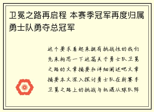 卫冕之路再启程 本赛季冠军再度归属勇士队勇夺总冠军