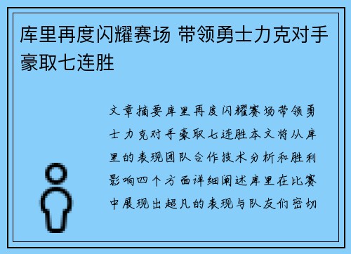 库里再度闪耀赛场 带领勇士力克对手豪取七连胜