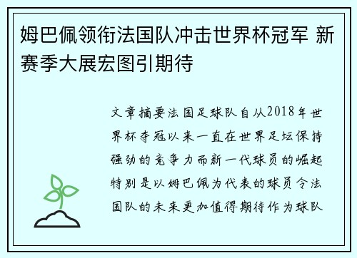 姆巴佩领衔法国队冲击世界杯冠军 新赛季大展宏图引期待