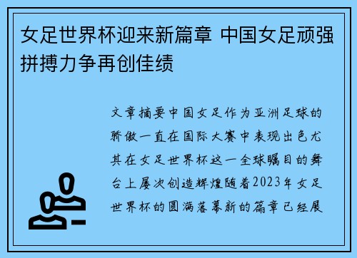 女足世界杯迎来新篇章 中国女足顽强拼搏力争再创佳绩