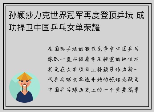 孙颖莎力克世界冠军再度登顶乒坛 成功捍卫中国乒乓女单荣耀
