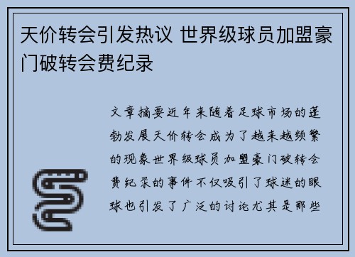 天价转会引发热议 世界级球员加盟豪门破转会费纪录