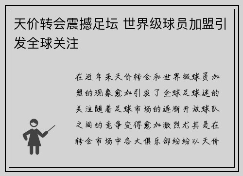 天价转会震撼足坛 世界级球员加盟引发全球关注