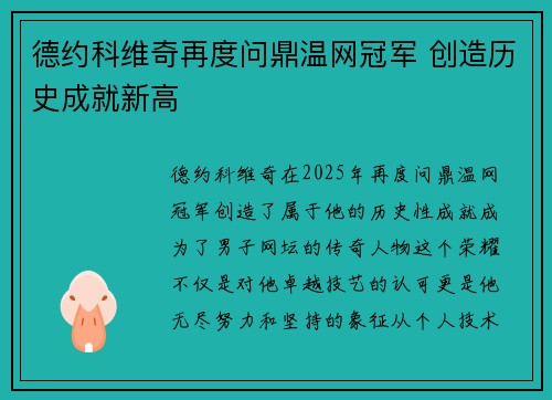 德约科维奇再度问鼎温网冠军 创造历史成就新高