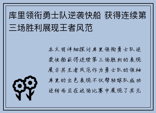 库里领衔勇士队逆袭快船 获得连续第三场胜利展现王者风范