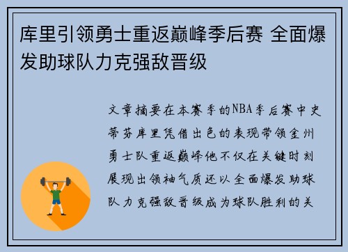 库里引领勇士重返巅峰季后赛 全面爆发助球队力克强敌晋级