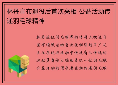 林丹宣布退役后首次亮相 公益活动传递羽毛球精神