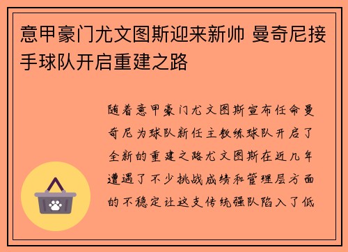 意甲豪门尤文图斯迎来新帅 曼奇尼接手球队开启重建之路