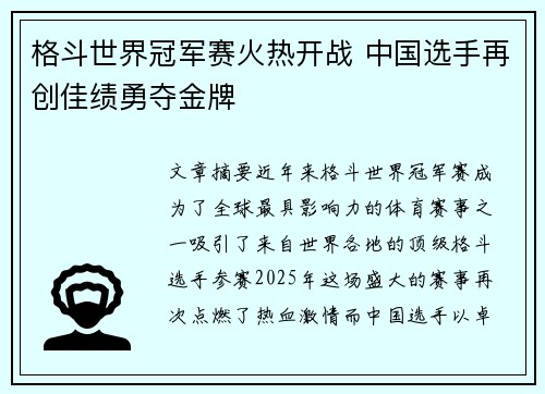 格斗世界冠军赛火热开战 中国选手再创佳绩勇夺金牌