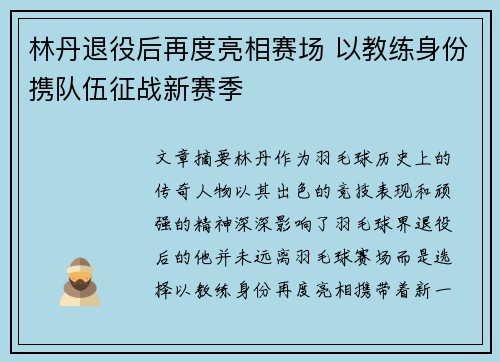 林丹退役后再度亮相赛场 以教练身份携队伍征战新赛季