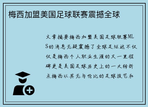 梅西加盟美国足球联赛震撼全球