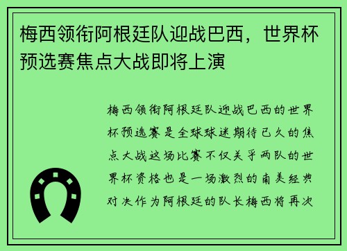 梅西领衔阿根廷队迎战巴西，世界杯预选赛焦点大战即将上演