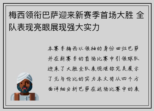 梅西领衔巴萨迎来新赛季首场大胜 全队表现亮眼展现强大实力