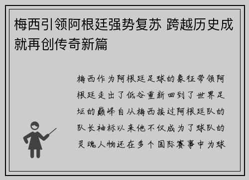梅西引领阿根廷强势复苏 跨越历史成就再创传奇新篇