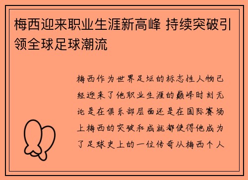 梅西迎来职业生涯新高峰 持续突破引领全球足球潮流