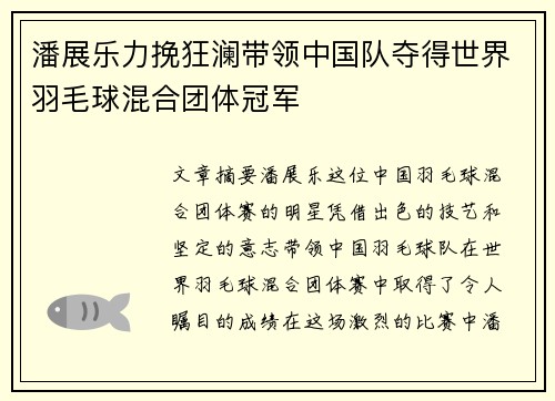 潘展乐力挽狂澜带领中国队夺得世界羽毛球混合团体冠军