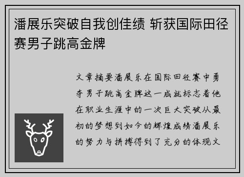 潘展乐突破自我创佳绩 斩获国际田径赛男子跳高金牌