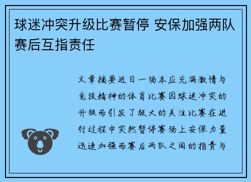 球迷冲突升级比赛暂停 安保加强两队赛后互指责任