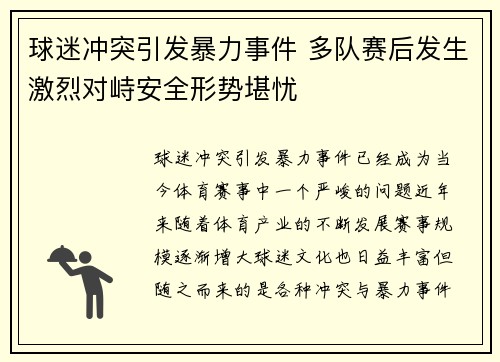 球迷冲突引发暴力事件 多队赛后发生激烈对峙安全形势堪忧
