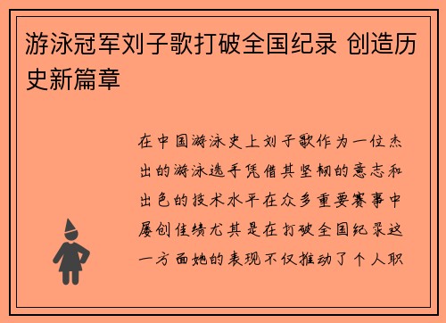 游泳冠军刘子歌打破全国纪录 创造历史新篇章