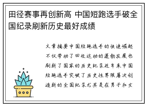 田径赛事再创新高 中国短跑选手破全国纪录刷新历史最好成绩